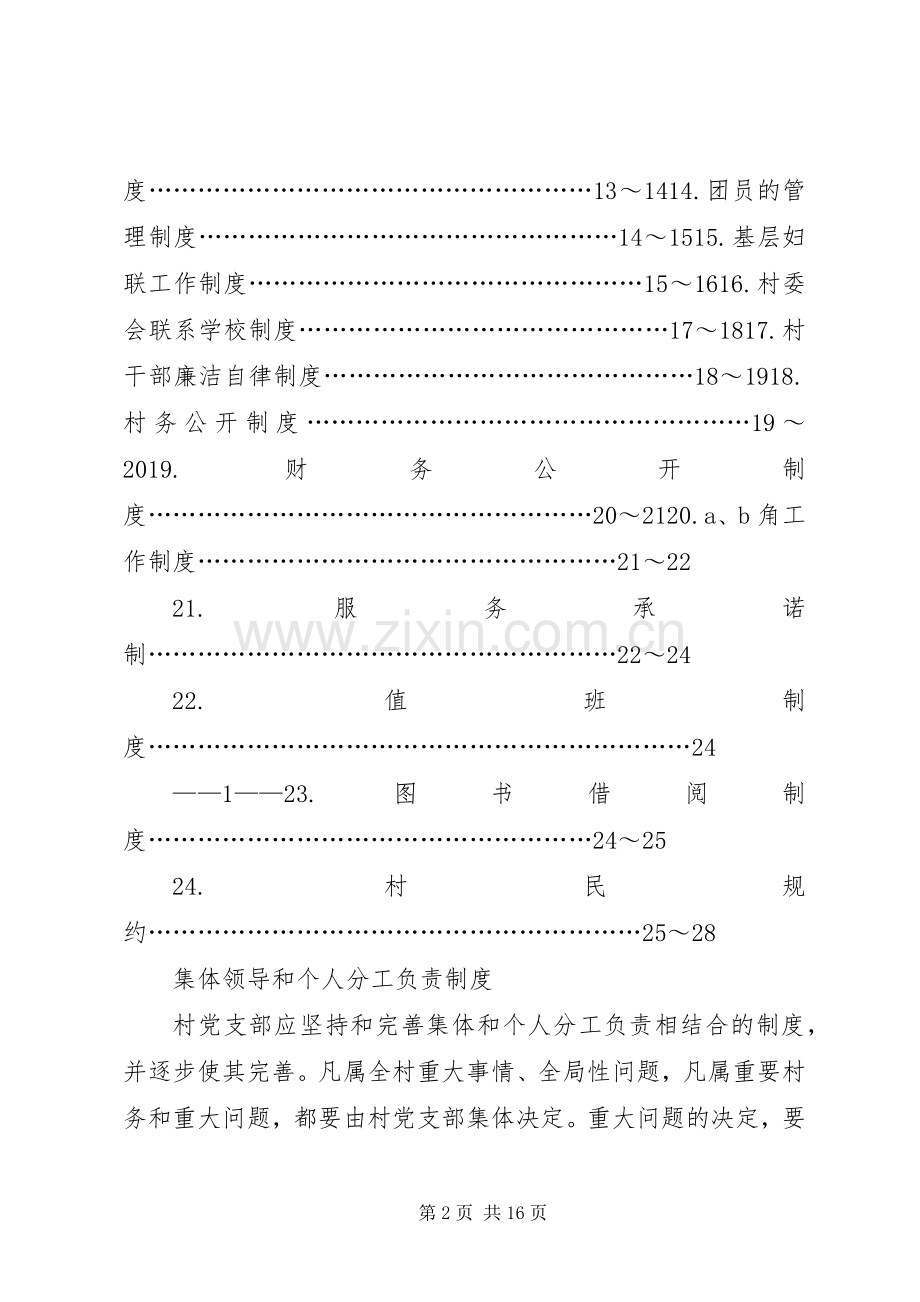 乡镇村党支部、村委会规章规章制度.docx_第2页