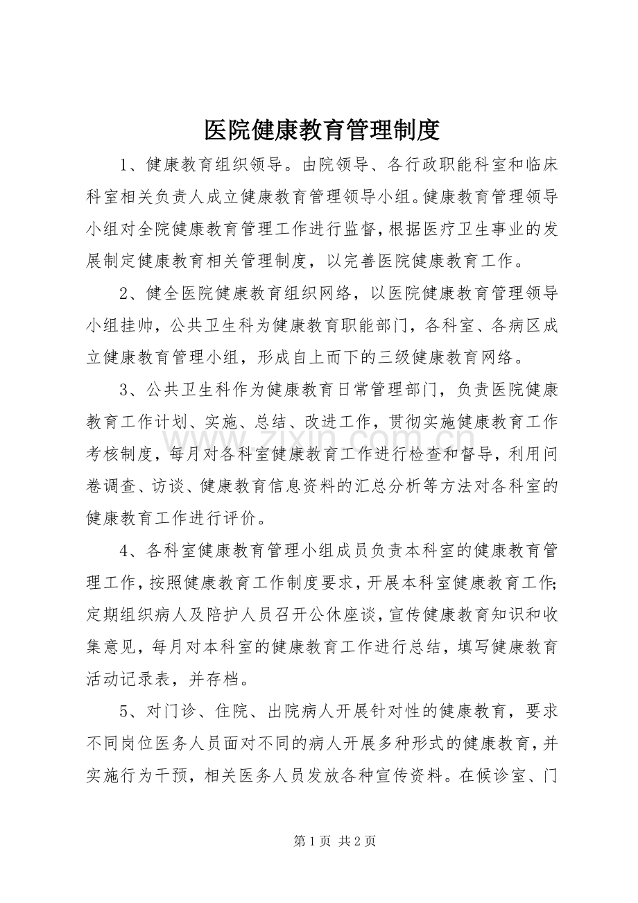 医院健康教育管理规章制度.docx_第1页