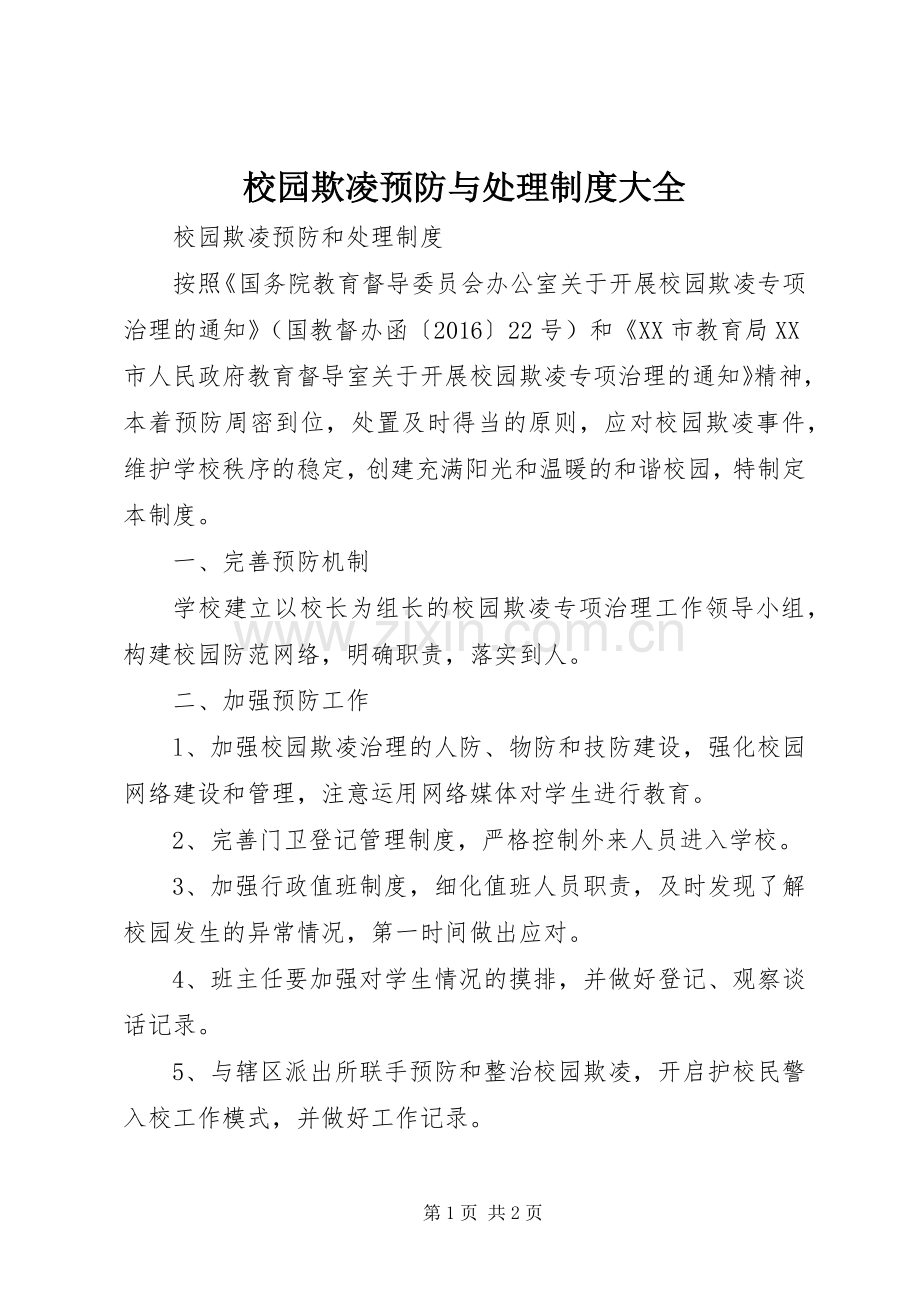 校园欺凌预防与处理规章制度大全.docx_第1页