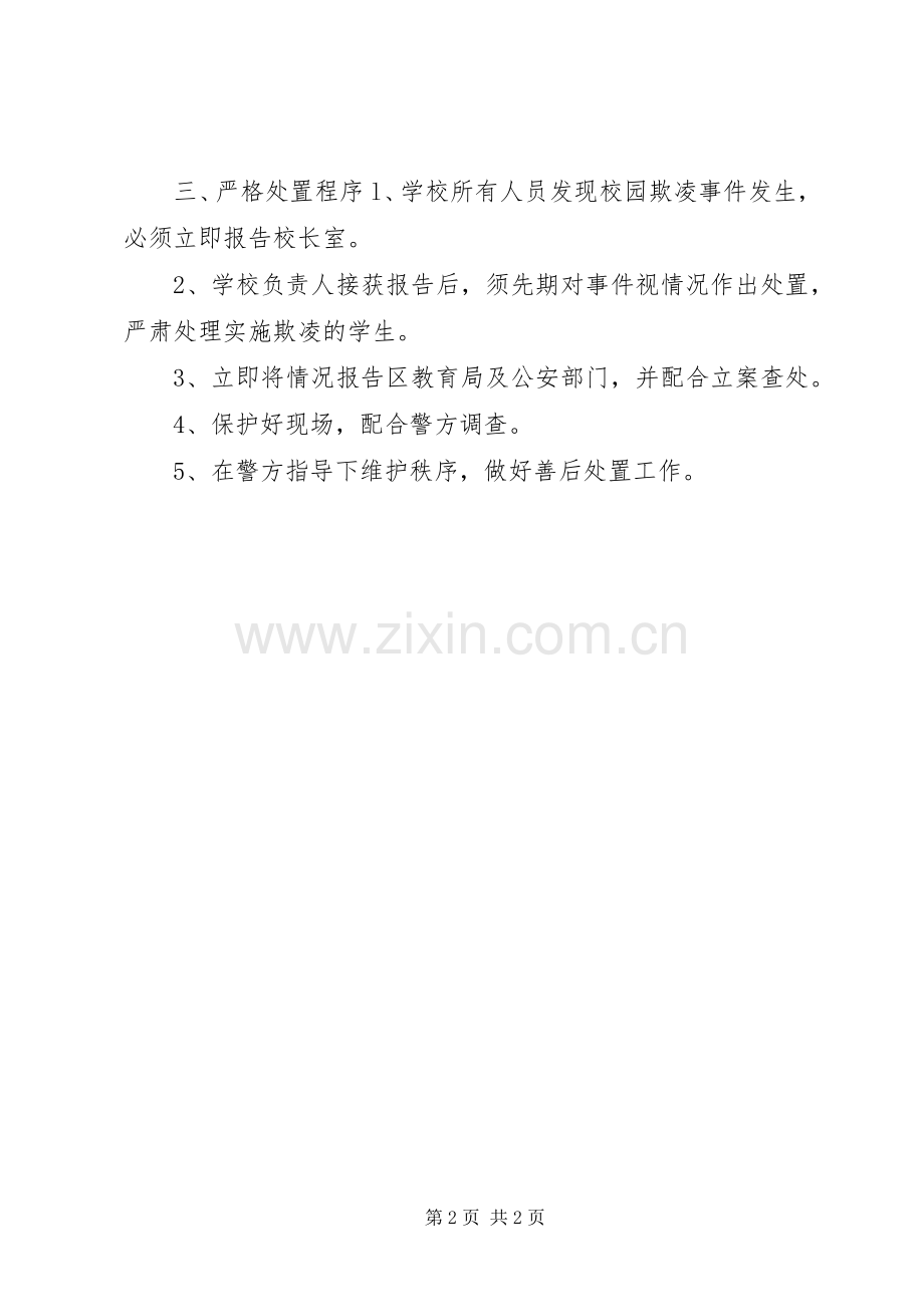 校园欺凌预防与处理规章制度大全.docx_第2页