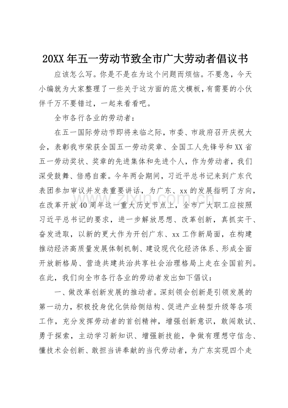 20XX年五一劳动节致全市广大劳动者倡议书范文大全.docx_第1页