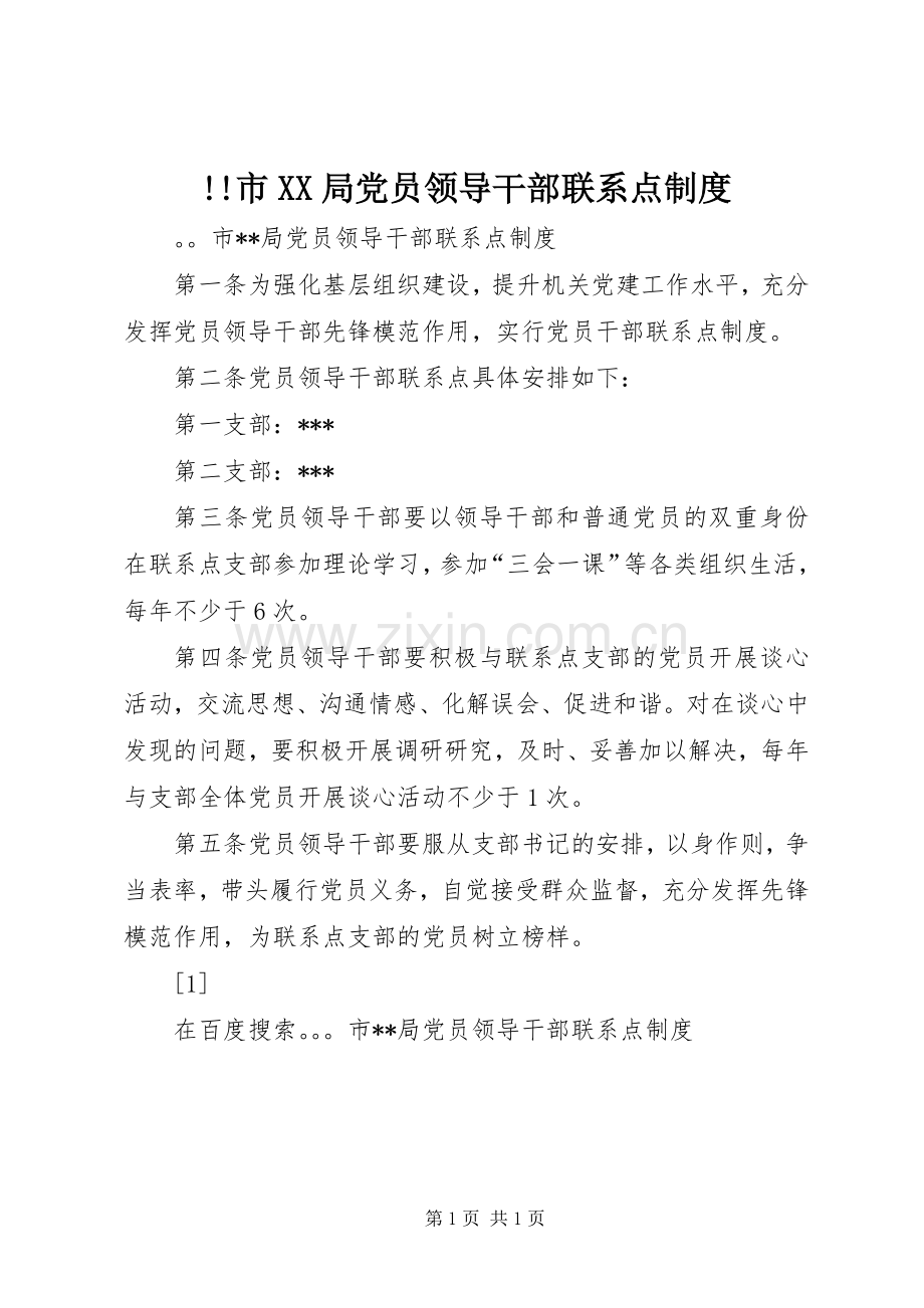 市局党员领导干部联系点规章制度细则.docx_第1页