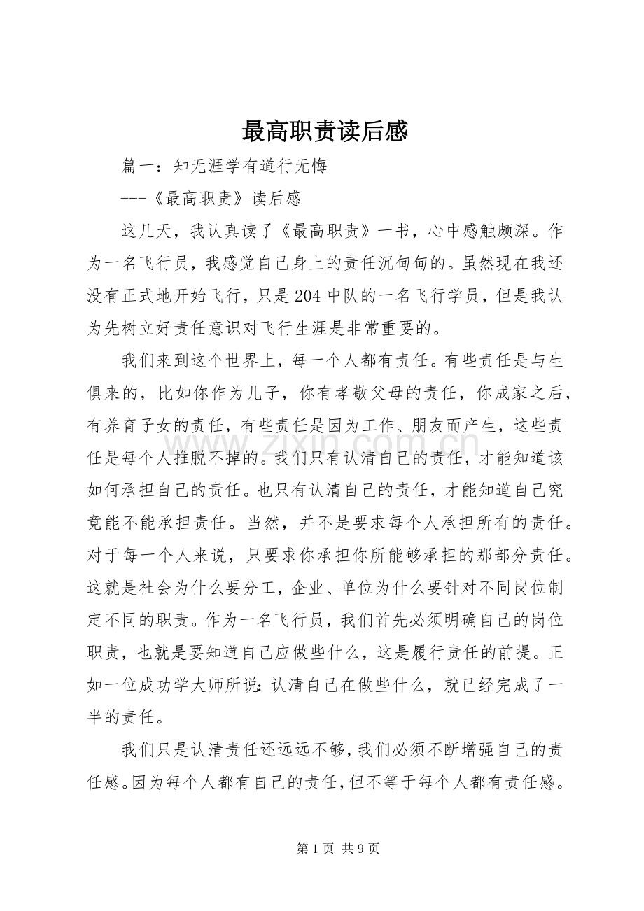 最高职责要求读后感.docx_第1页