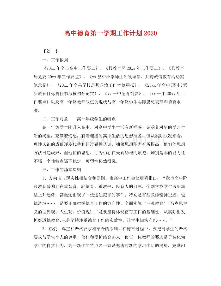 高中德育第一学期工作计划 .docx_第1页