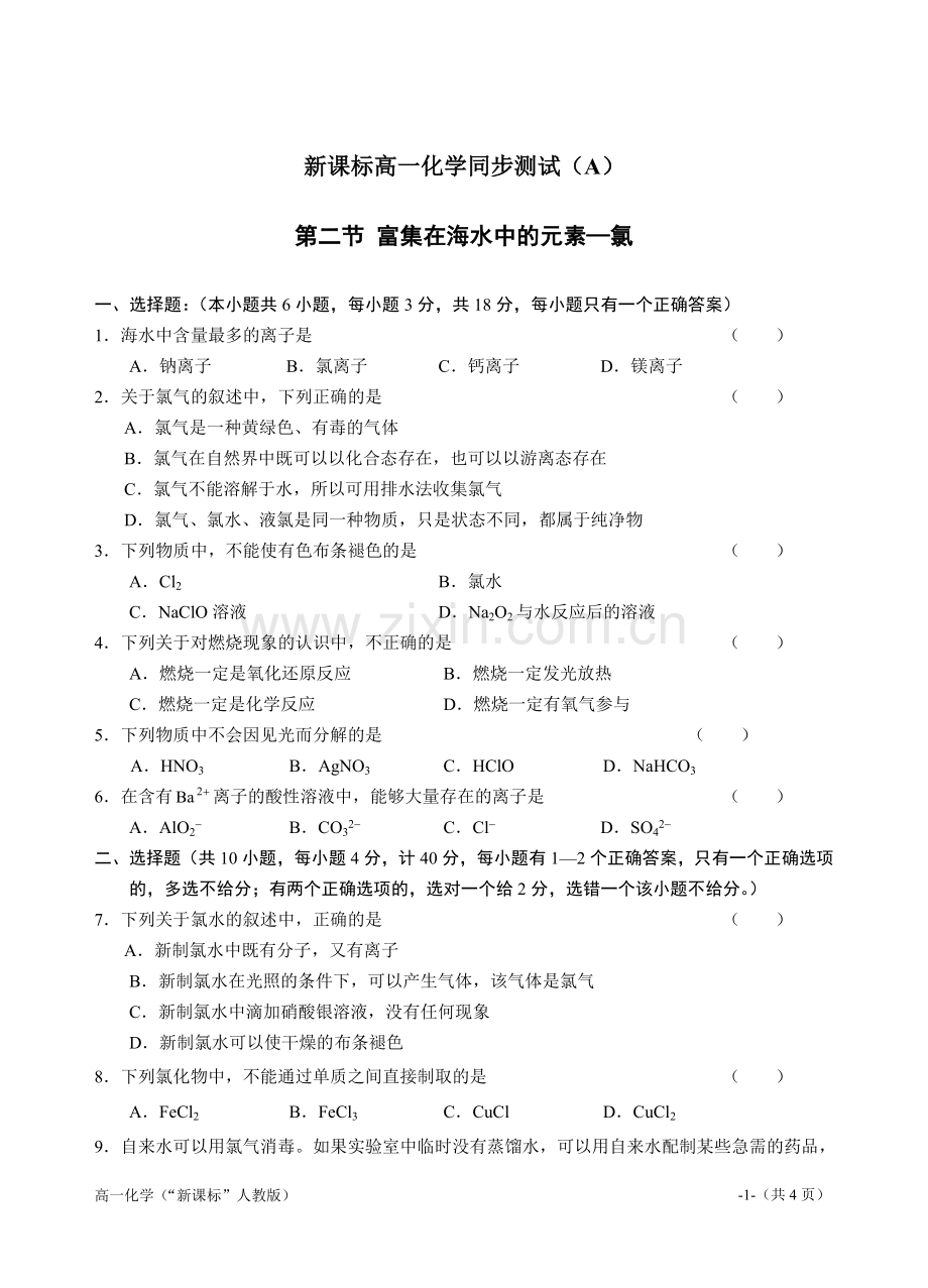 第二节富集在海水中的元素—氯A.doc_第1页