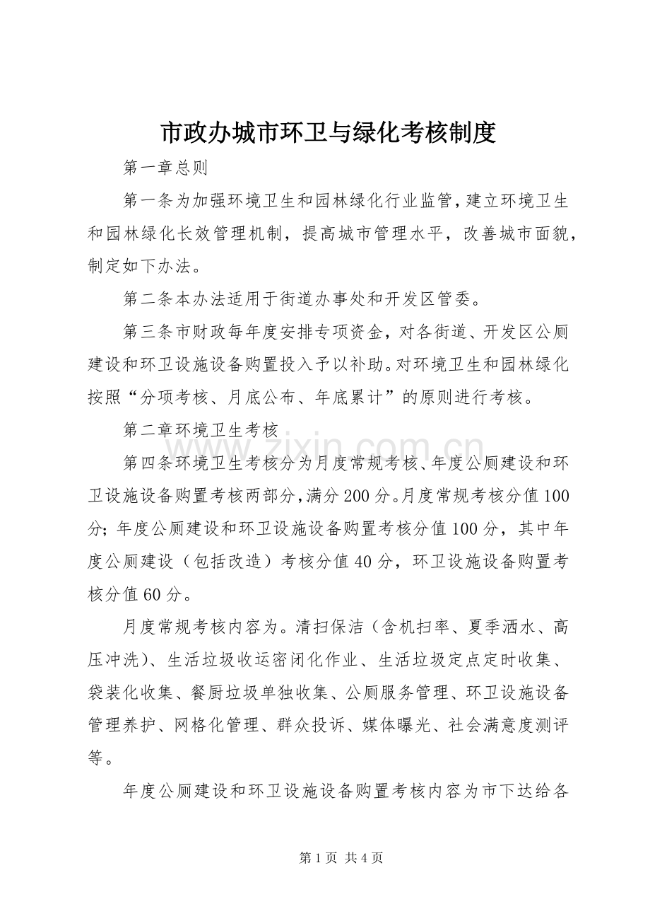 市政办城市环卫与绿化考核规章制度.docx_第1页