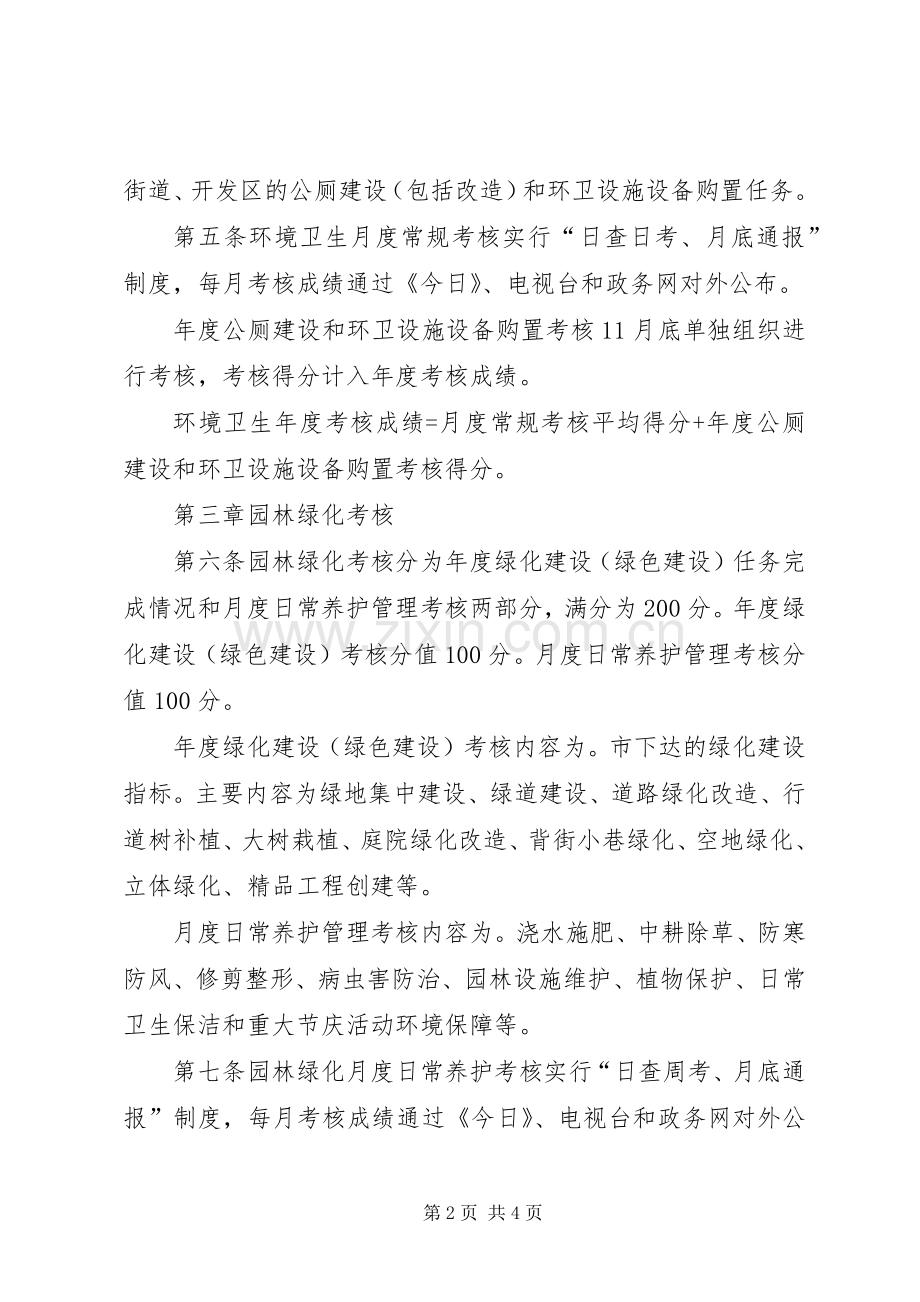 市政办城市环卫与绿化考核规章制度.docx_第2页