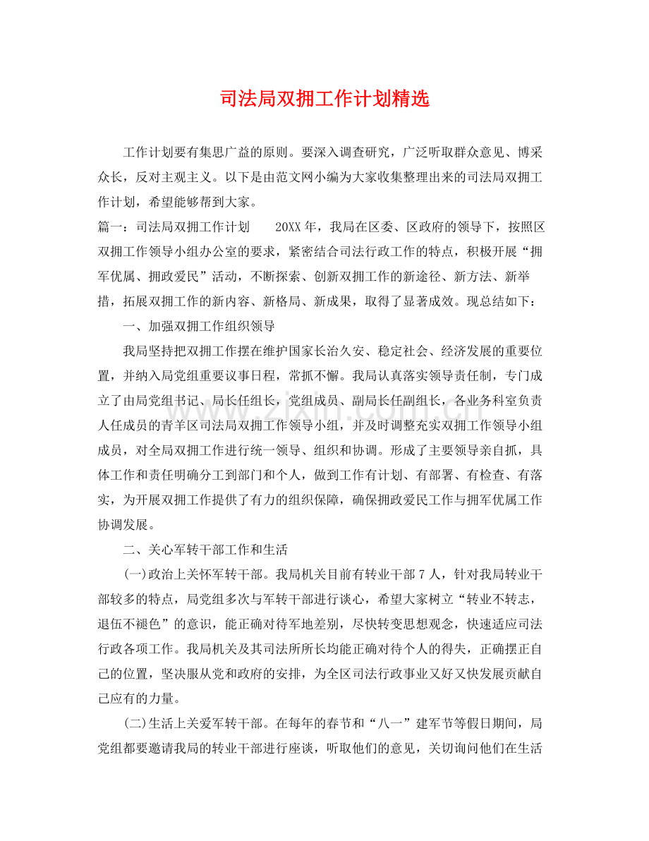 司法局双拥工作计划 .docx_第1页