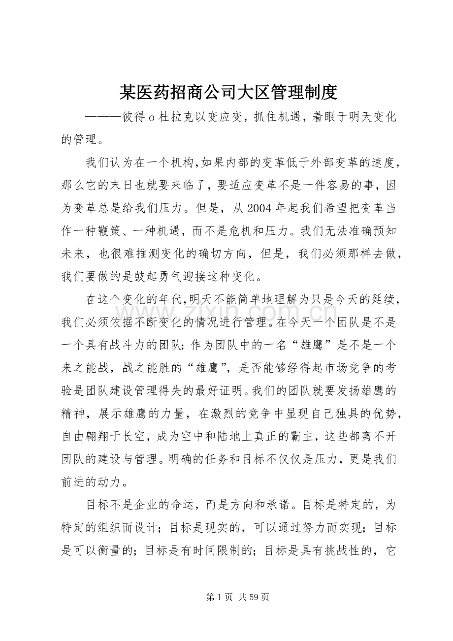 某医药招商公司大区管理规章制度.docx_第1页