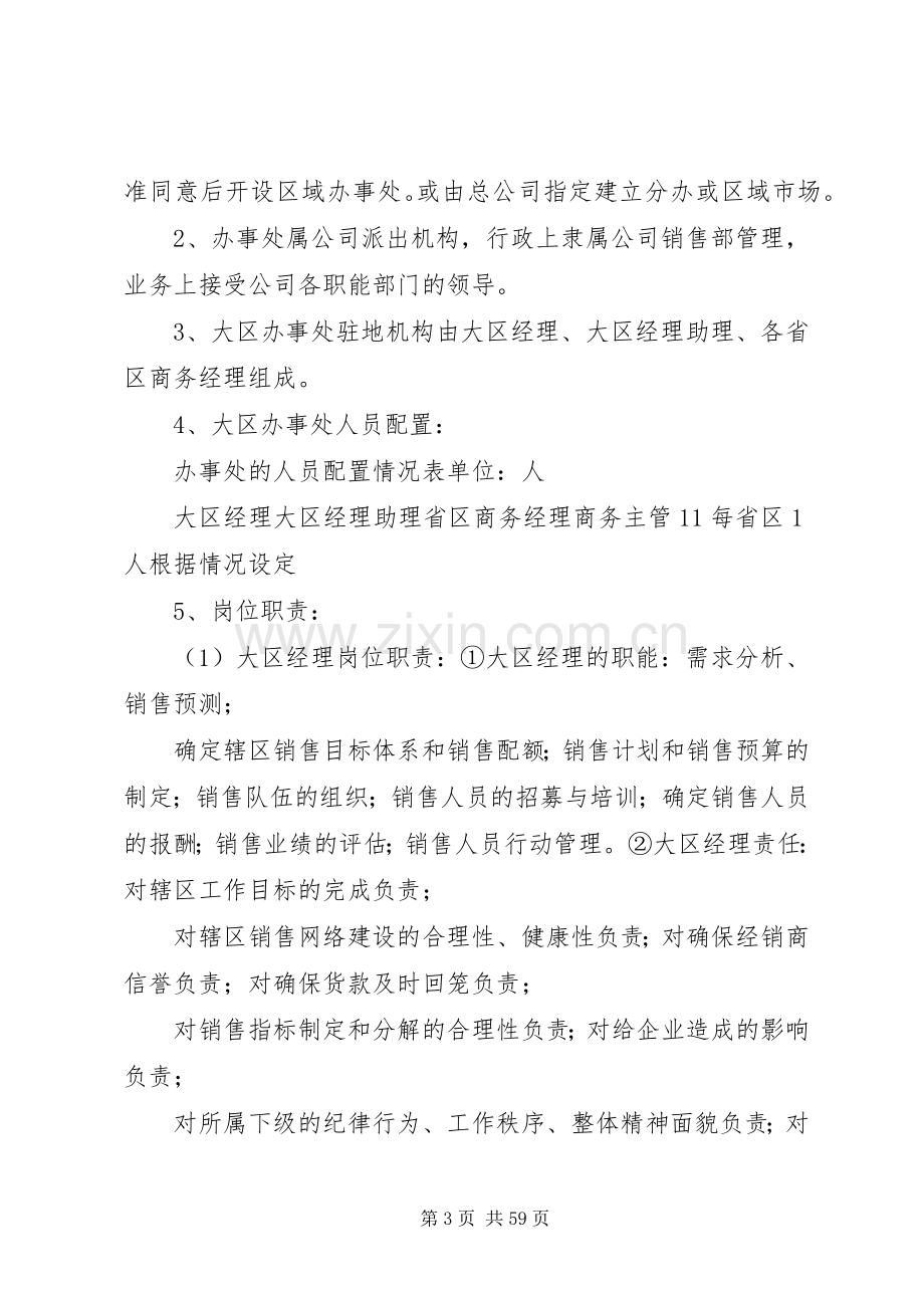 某医药招商公司大区管理规章制度.docx_第3页