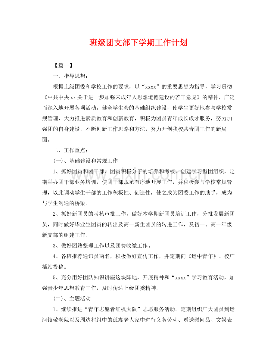 班级团支部下学期工作计划 .docx_第1页