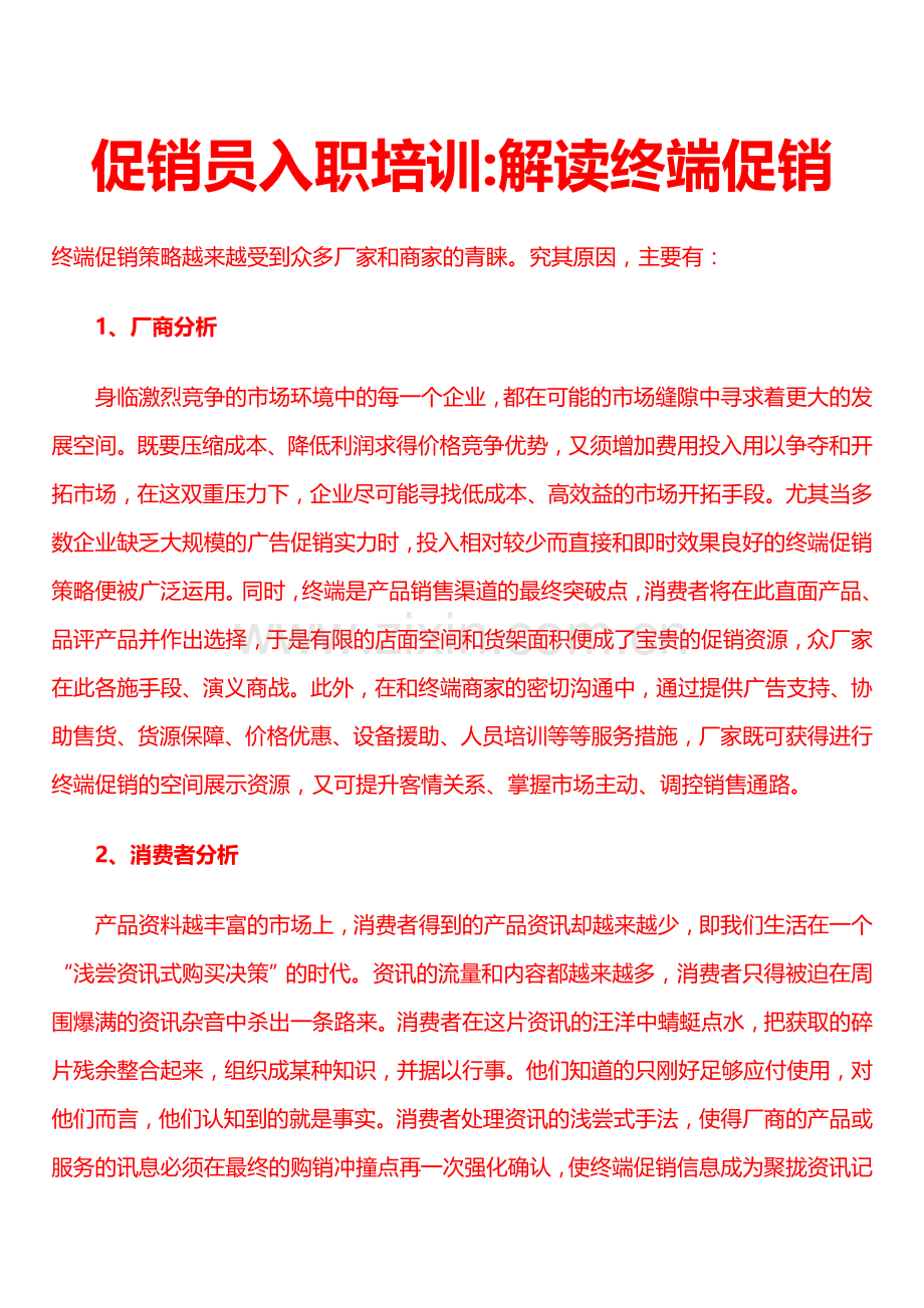 促销员入职培训：解读终端促销.doc_第1页