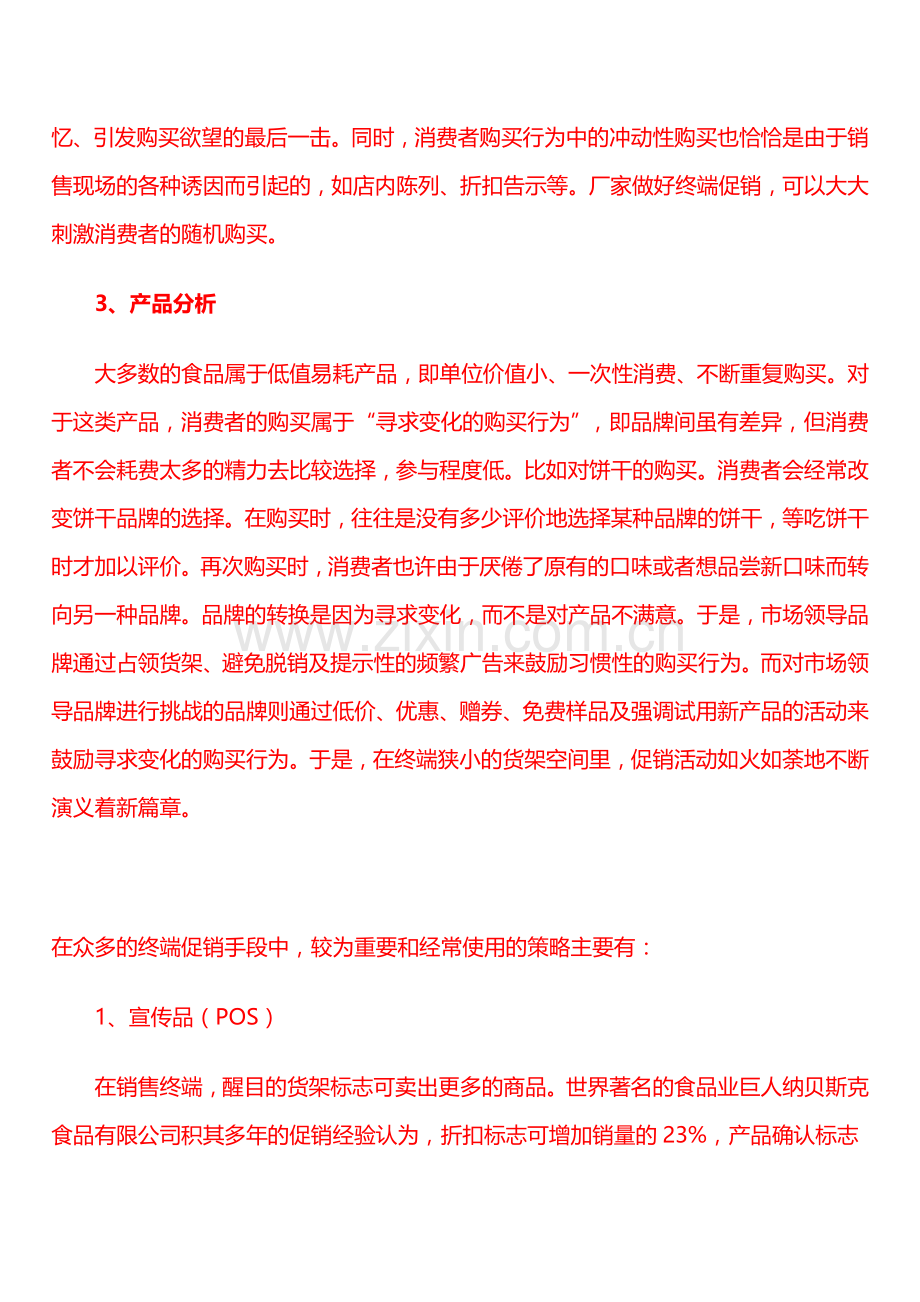 促销员入职培训：解读终端促销.doc_第2页