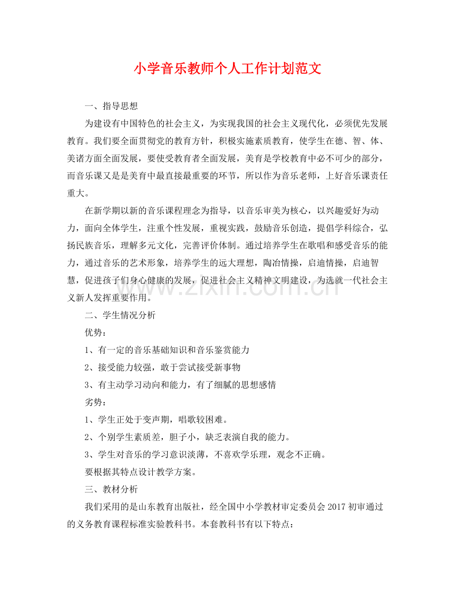 小学音乐教师个人工作计划范文 .docx_第1页