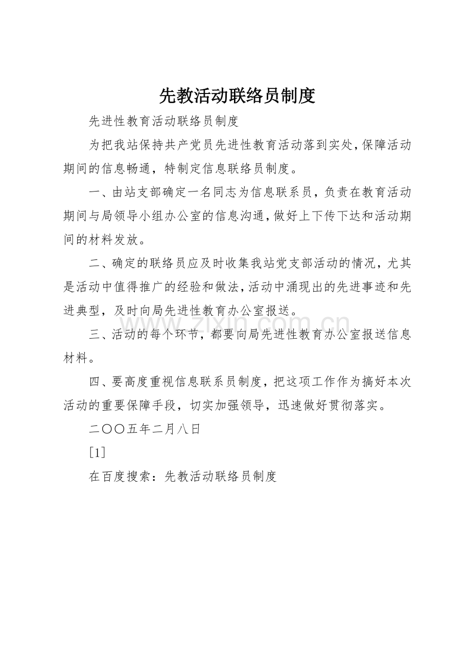 先教活动联络员规章制度细则.docx_第1页