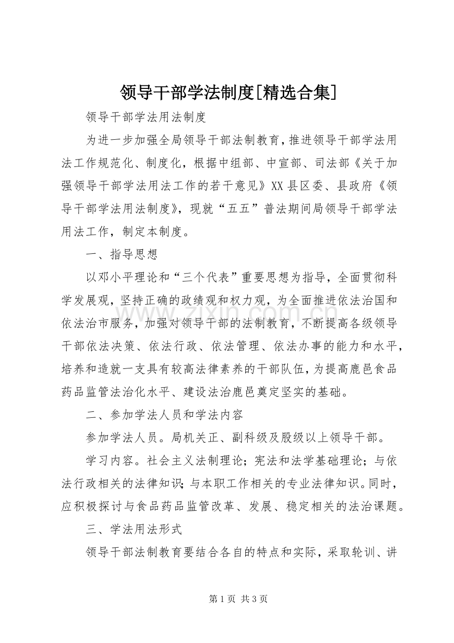 领导干部学法规章制度[合集] .docx_第1页