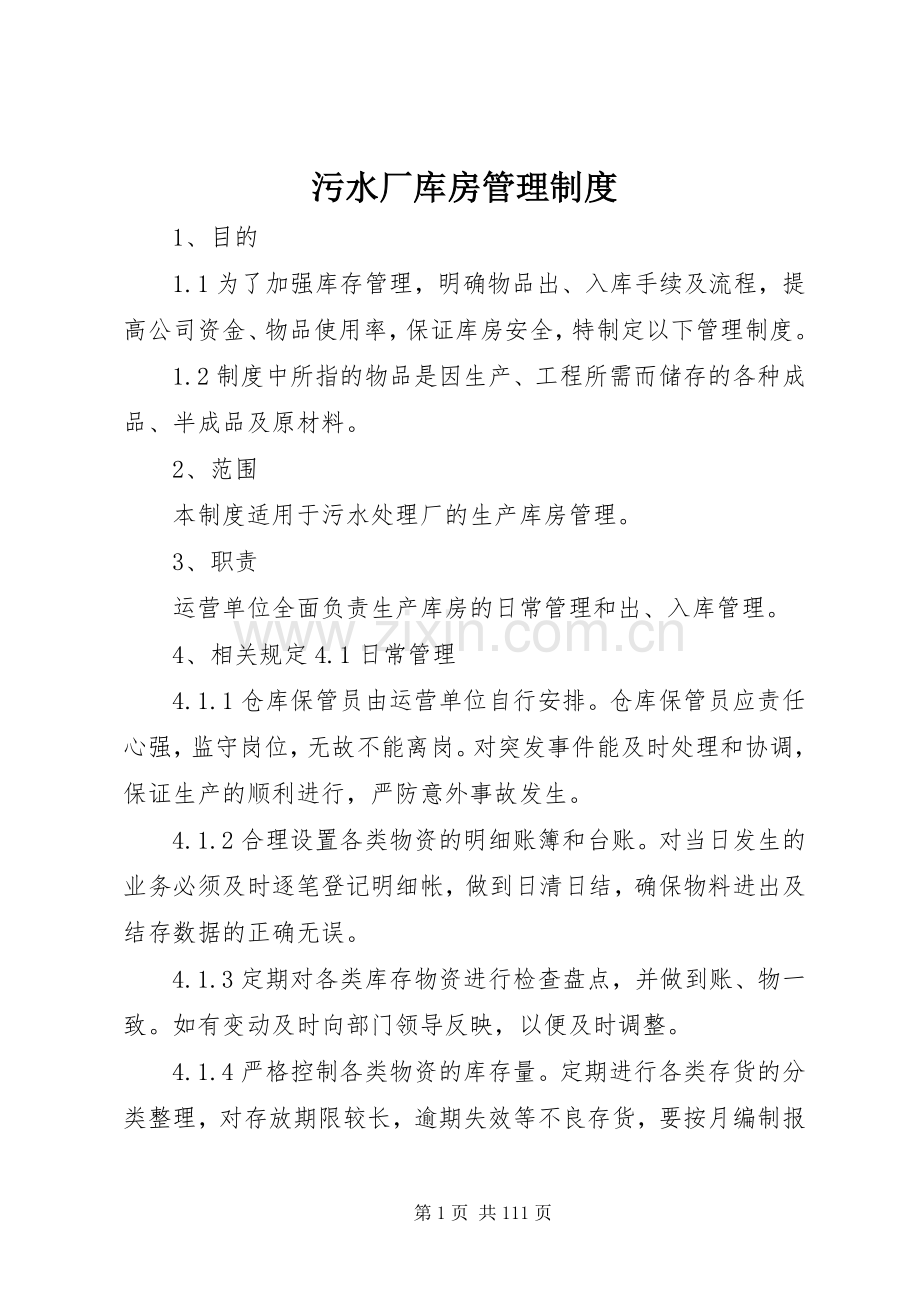 污水厂库房管理规章制度.docx_第1页