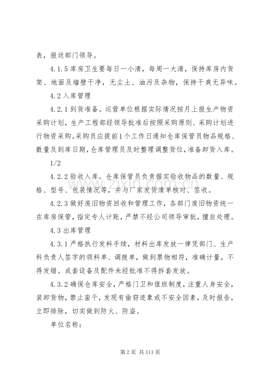 污水厂库房管理规章制度.docx_第2页