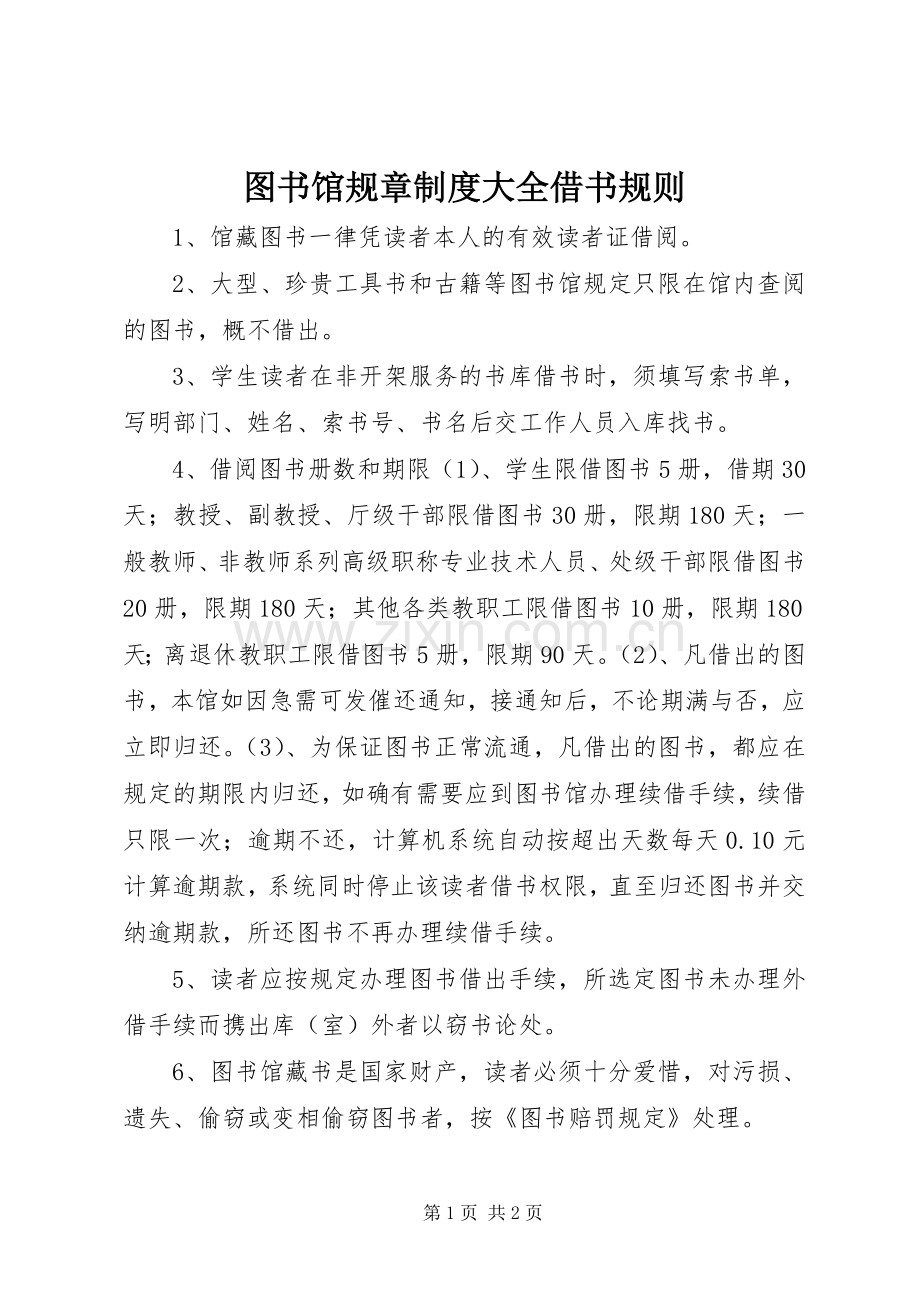 图书馆规章规章制度大全借书规则.docx_第1页