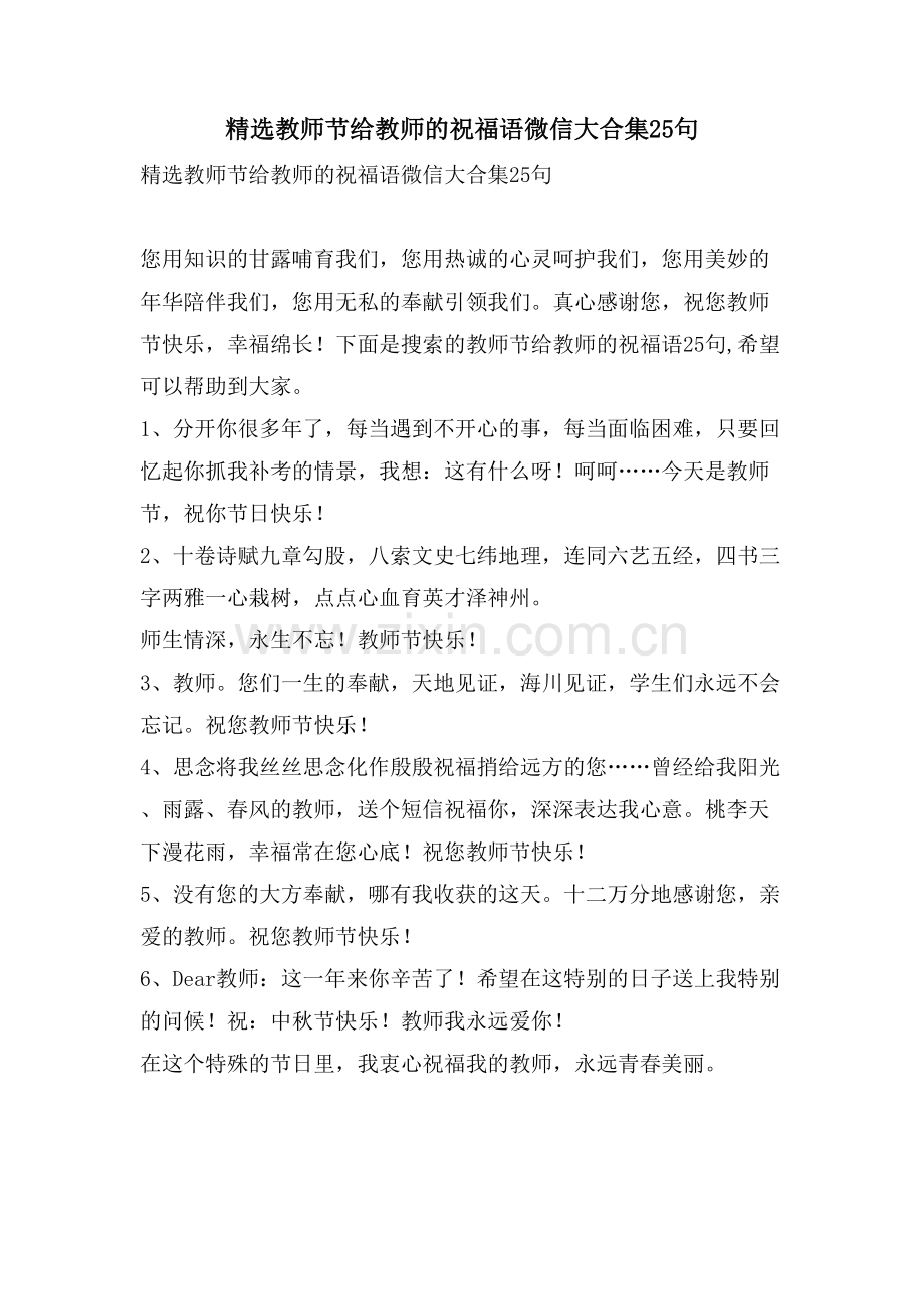 教师节给老师的祝福语微信大合集25句.doc_第1页