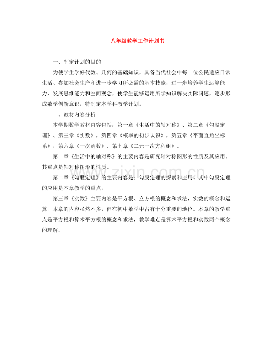 八年级教学工作计划书 .docx_第1页