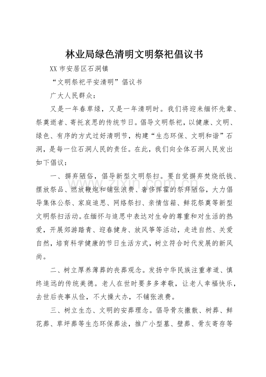 林业局绿色清明文明祭祀倡议书范文(5).docx_第1页