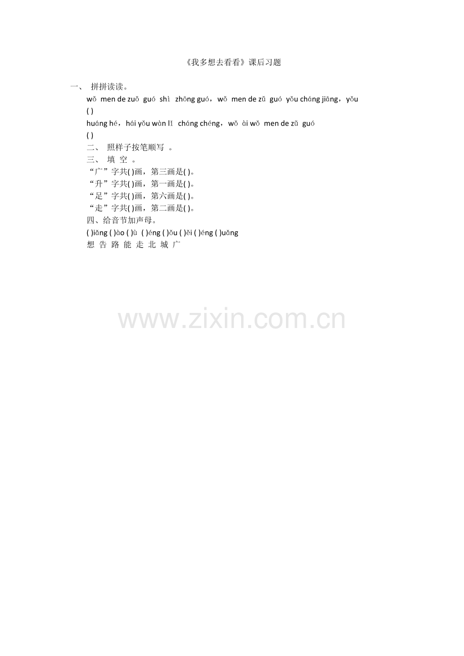 (部编)人教语文2011课标版一年级下册2-我多想去看看-(2).doc_第1页