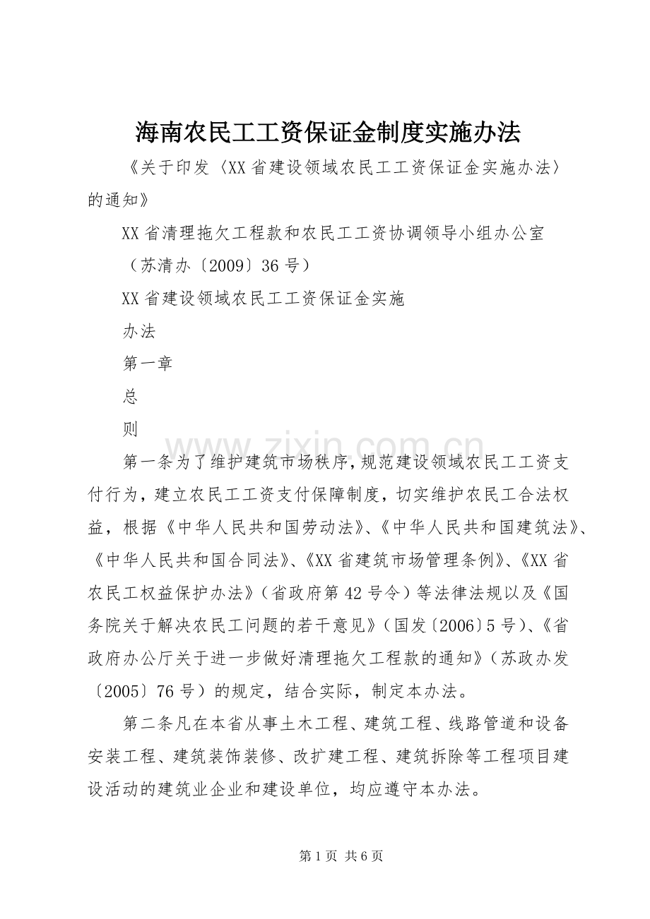 海南农民工工资保证金规章制度实施办法 .docx_第1页