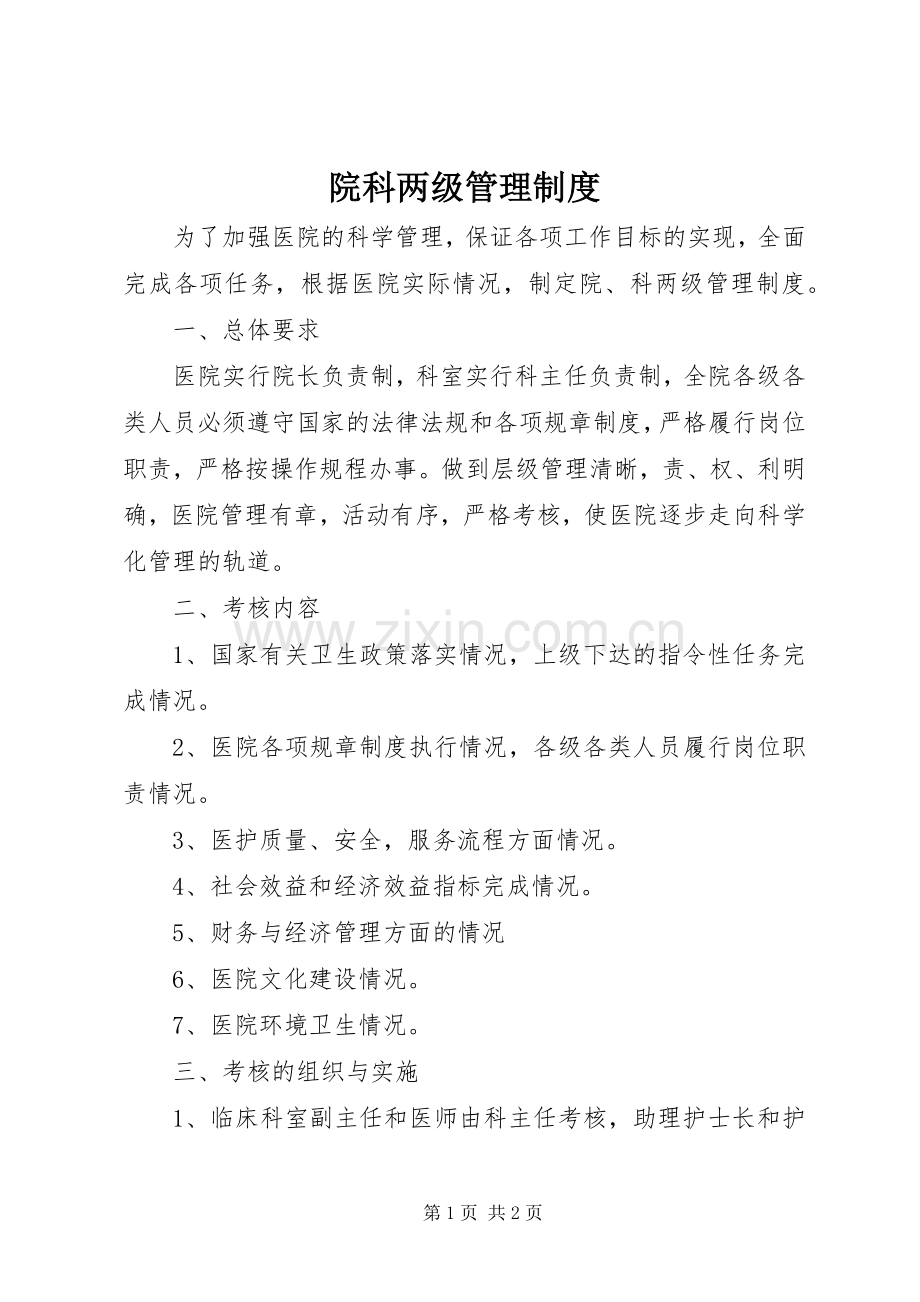 院科两级规章制度管理.docx_第1页