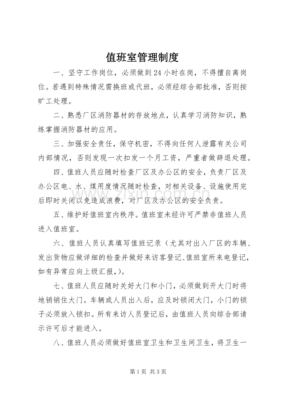 值班室管理规章制度.docx_第1页