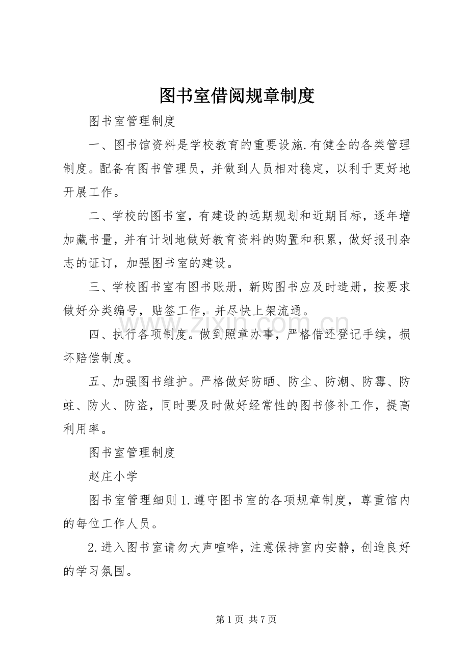 图书室借阅规章规章制度细则.docx_第1页