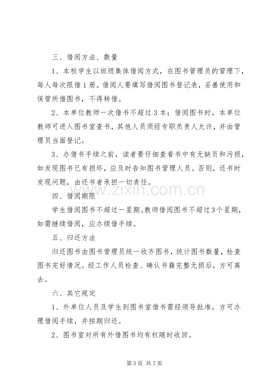 图书室借阅规章规章制度细则.docx_第3页