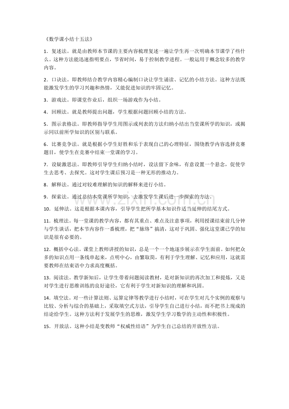 数学课小结十五法.docx_第1页