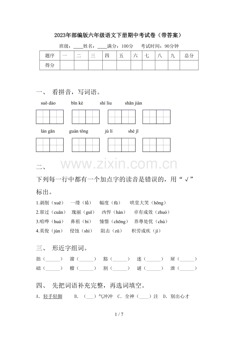 2023年部编版六年级语文下册期中考试卷(带答案).doc_第1页