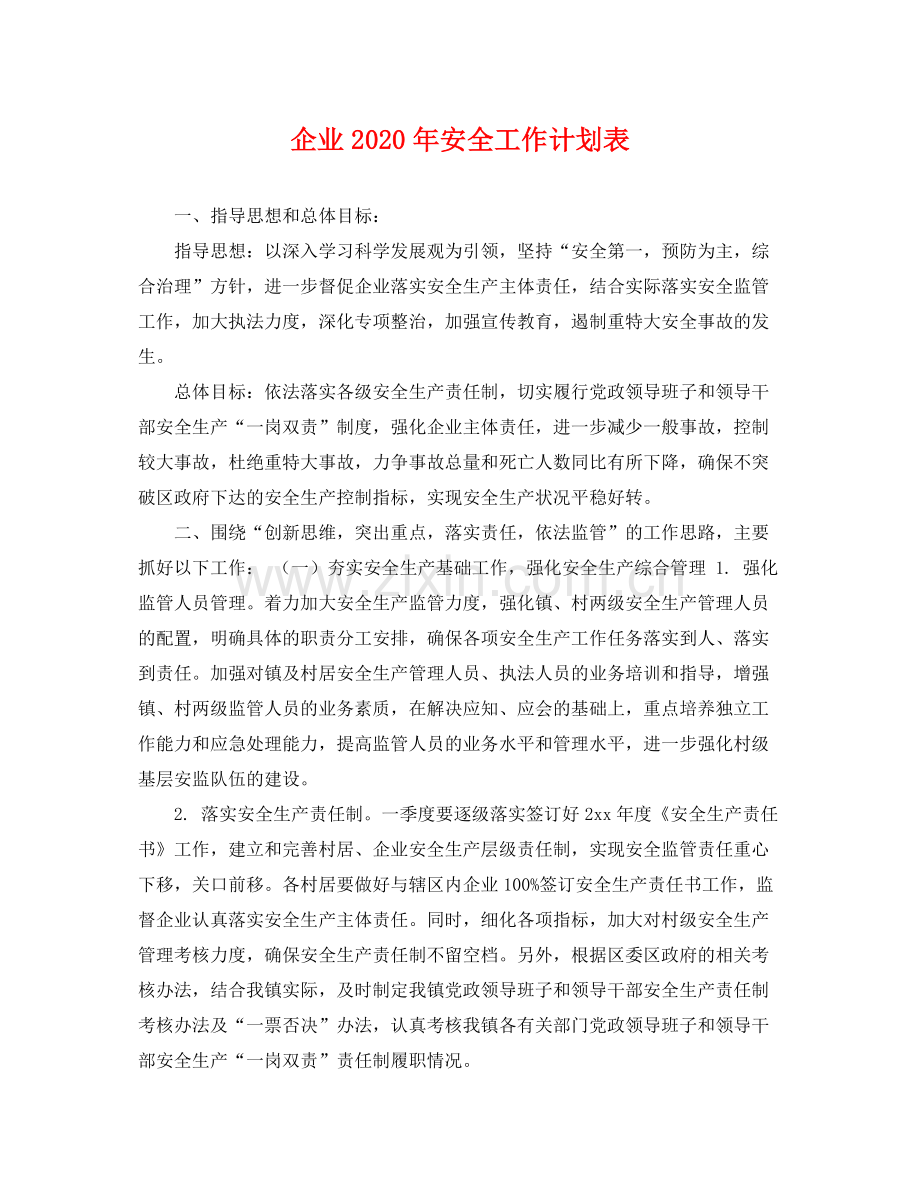 企业2020年安全工作计划表 .docx_第1页