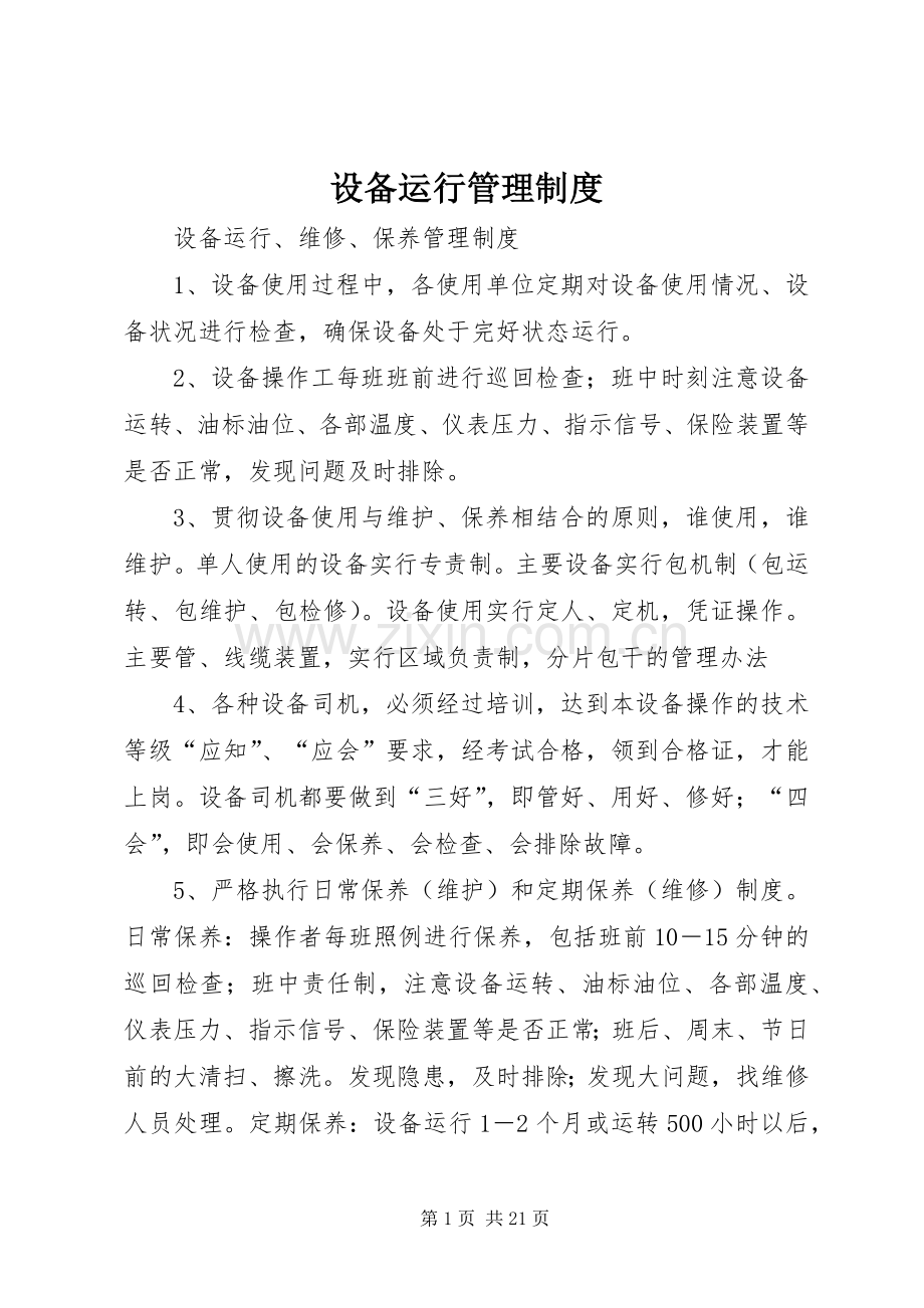 设备运行管理规章制度.docx_第1页