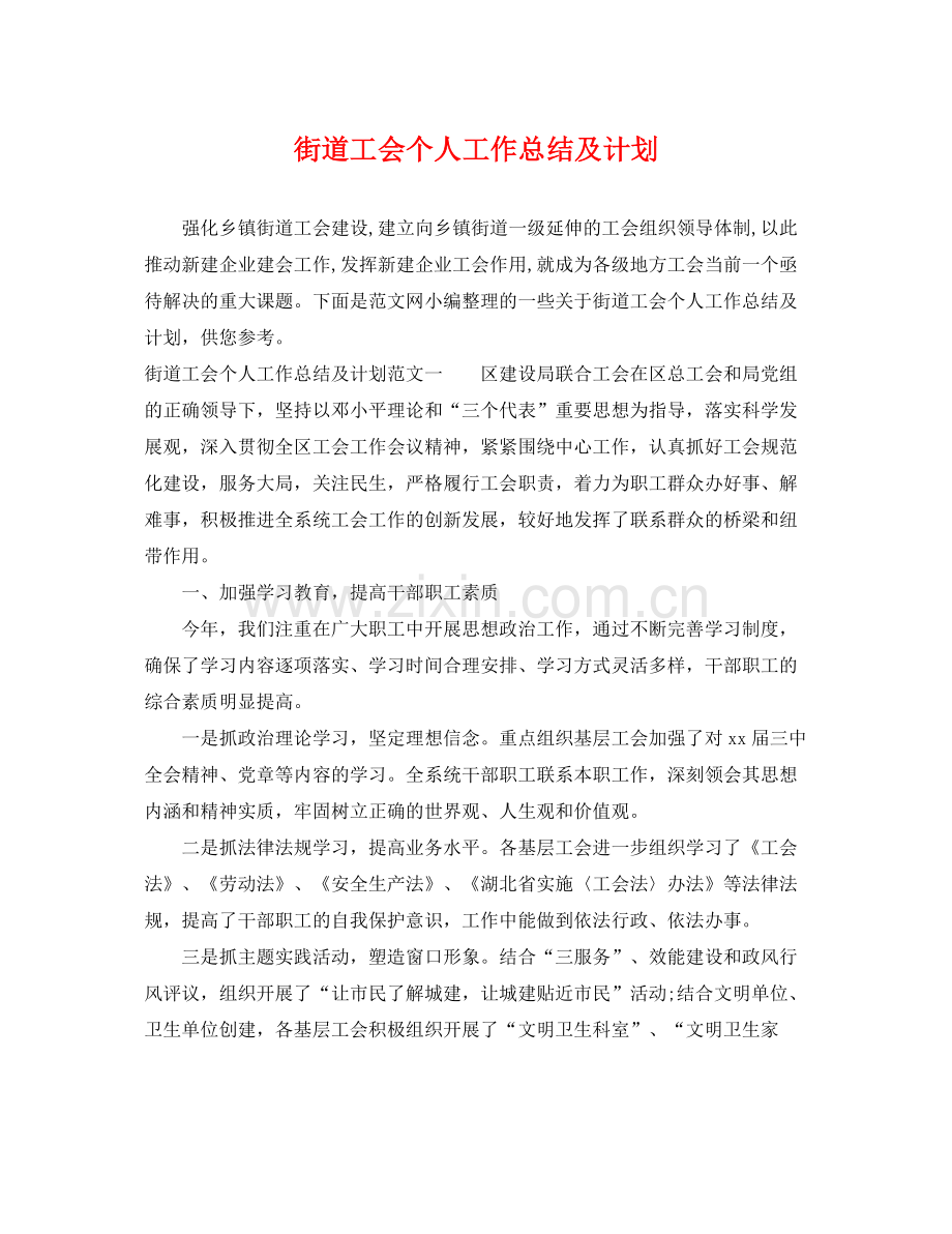 街道工会个人工作总结及计划 .docx_第1页