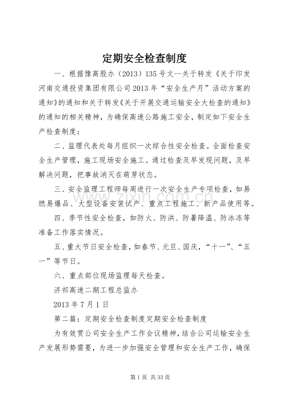 定期安全检查规章制度.docx_第1页