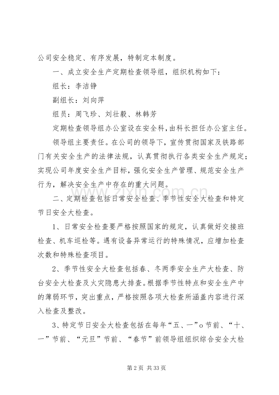 定期安全检查规章制度.docx_第2页