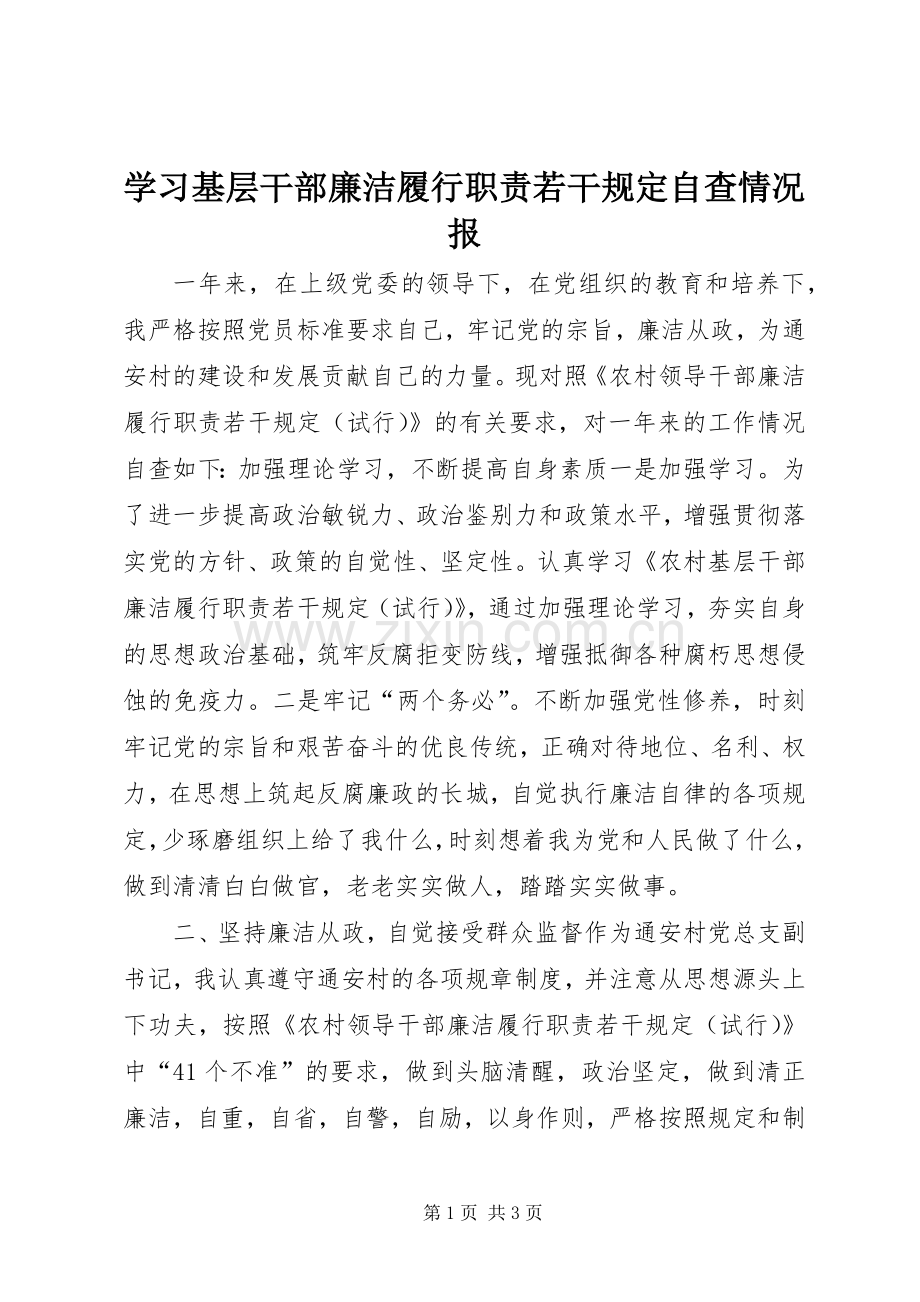 学习基层干部廉洁履行职责要求若干规定自查情况报.docx_第1页