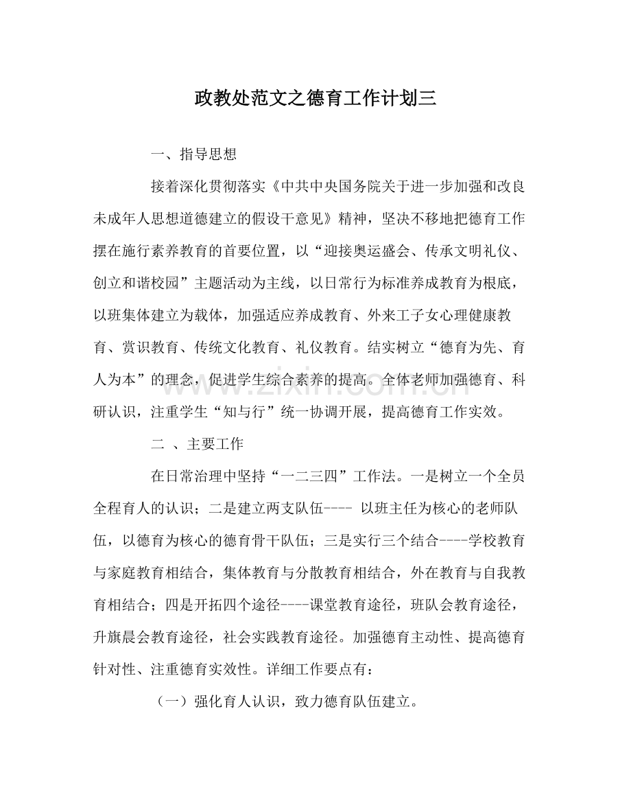 政教处范文德育工作计划三_0.docx_第1页