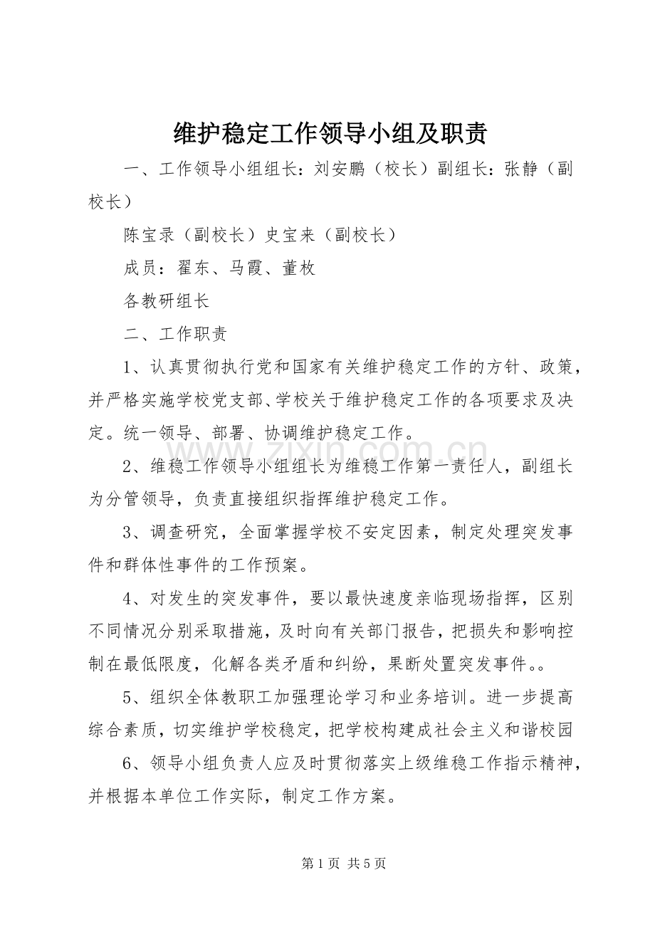 维护稳定工作领导小组及职责要求.docx_第1页