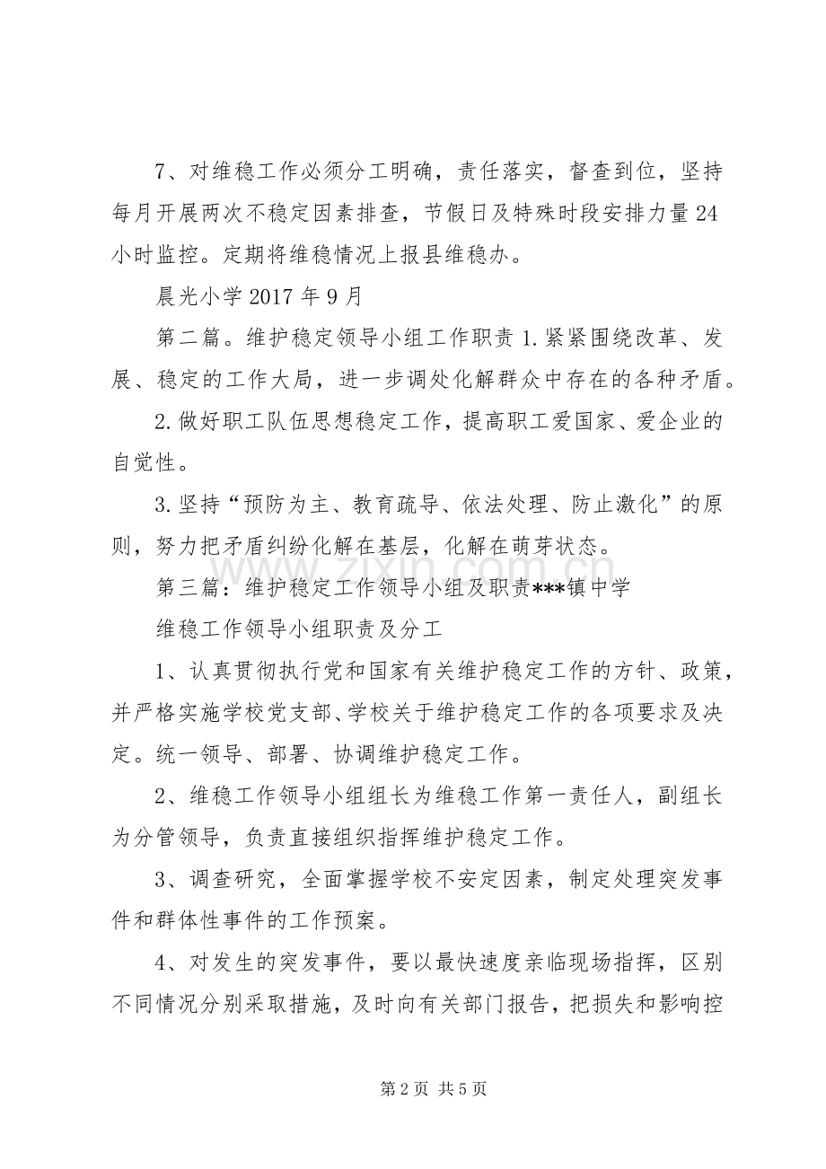 维护稳定工作领导小组及职责要求.docx_第2页