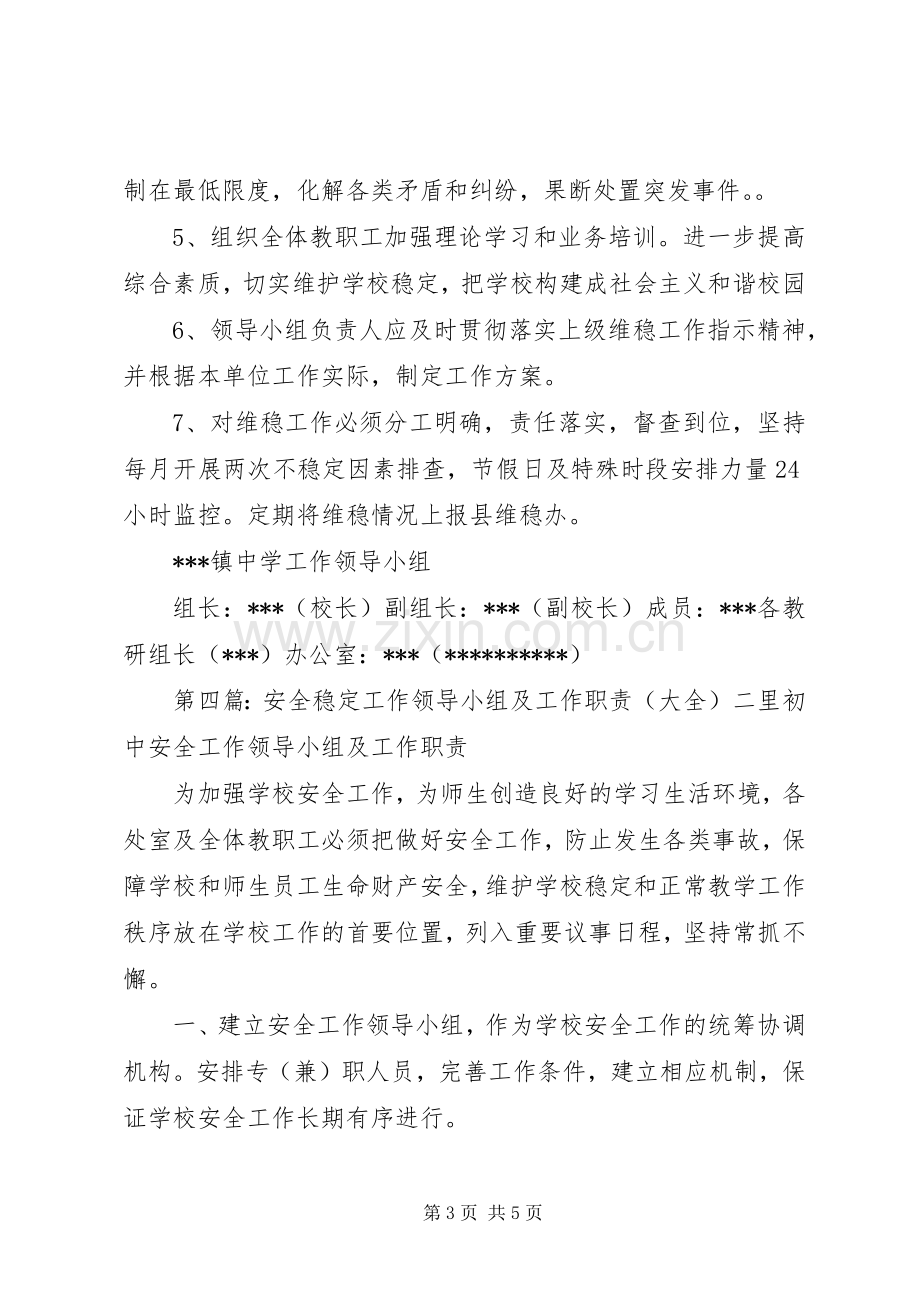 维护稳定工作领导小组及职责要求.docx_第3页