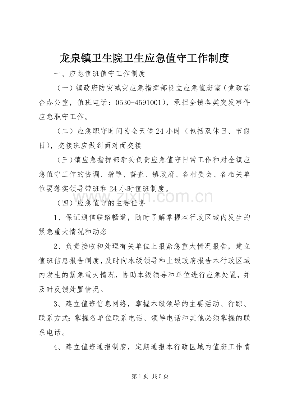 龙泉镇卫生院卫生应急值守工作规章制度 .docx_第1页