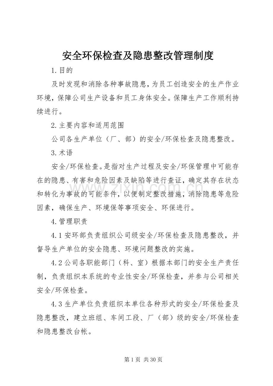 安全环保检查及隐患整改管理规章制度.docx_第1页