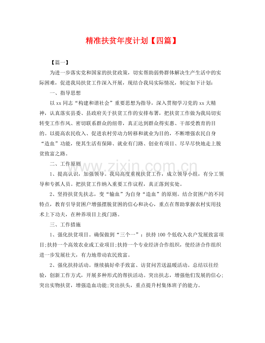 精准扶贫年度计划【四篇】 .docx_第1页