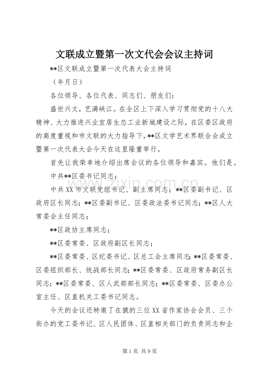 文联成立暨第一次文代会会议主持稿.docx_第1页