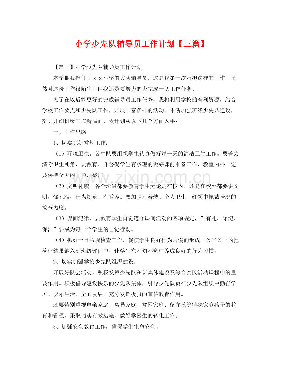 小学少先队辅导员工作计划【三篇】 .docx_第1页