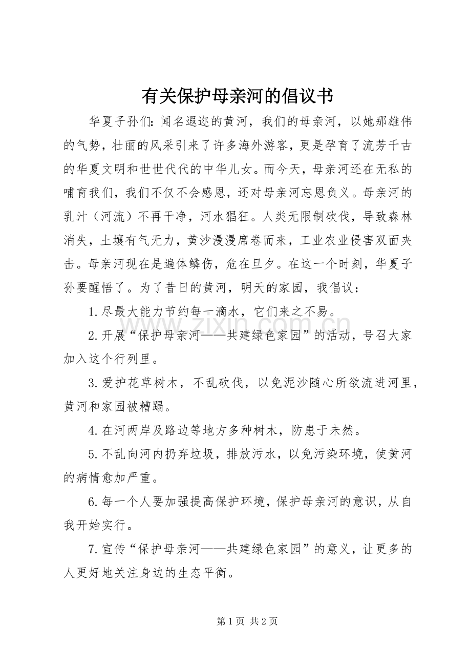 有关保护母亲河的倡议书范文 (2).docx_第1页